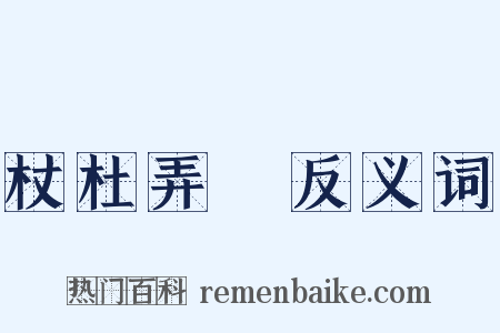 杖杜弄麞反义词是什么意思的图片